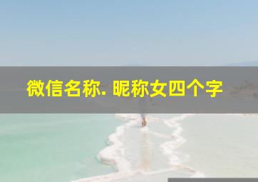 微信名称. 昵称女四个字